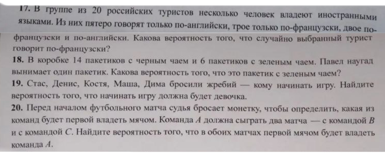 17. В группе из 20 российских туристов несколько человек владеют иностранными языками. Из них пятеро говорят только по-английски, трое только по-французски, двое по-французски и по-английски. Какова вероятность того, что случайно выбранный турист говорит по-французски?