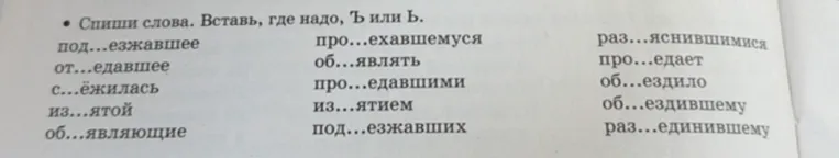 Спиши слова. Вставь, где надо, Ъ или Ь.
