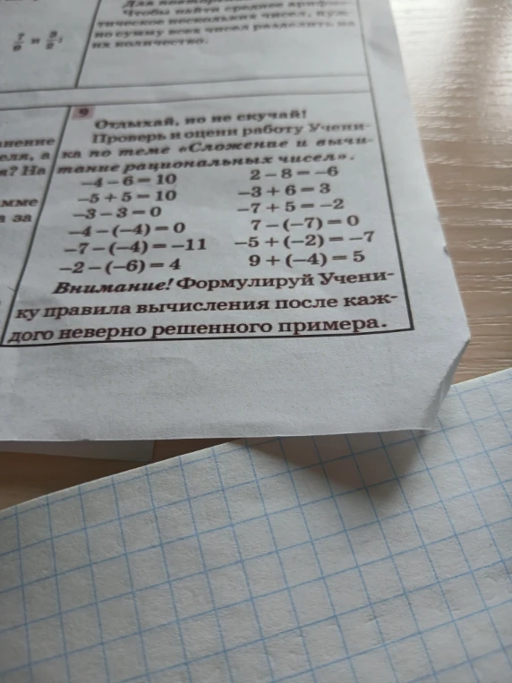 Отдыхай, но не скучай! Проверь и оцени работу Ученика по теме «Сложение и вычитание рациональных чисел».