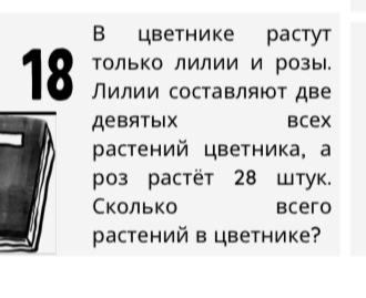В цветнике растут только лилии и розы. Лилии составляют две девятых всех растений цветника, а роз растёт 28 штук. Сколько всего растений в цветнике?