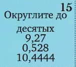 Округлите до десятых 9,27, 0,528, 10,4444