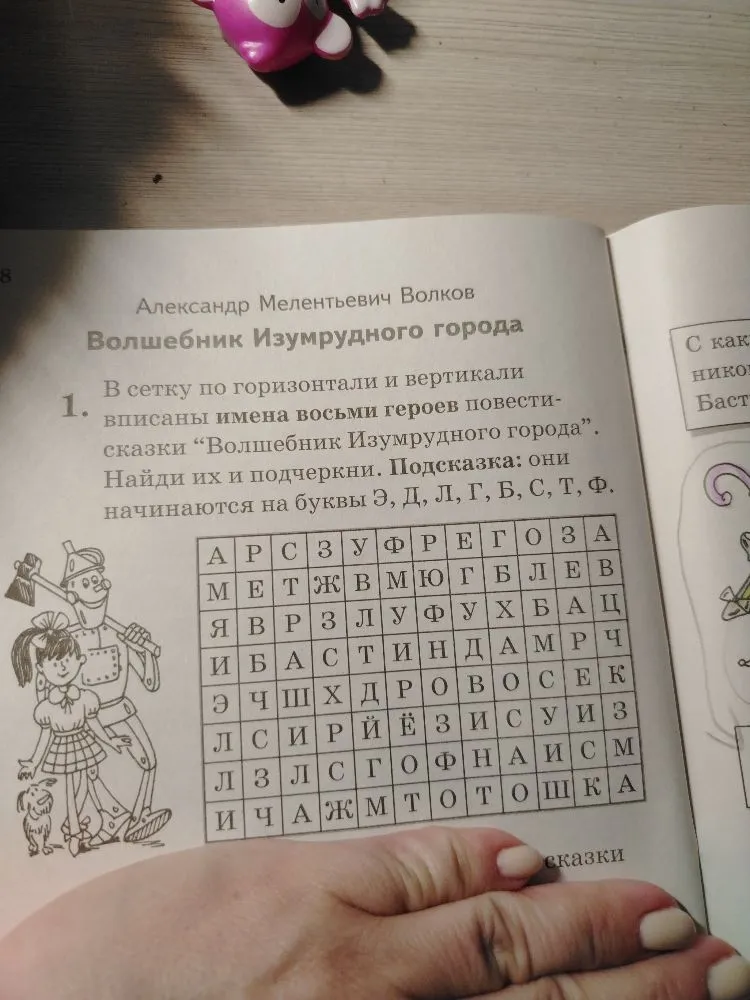 В сетку по горизонтали и вертикали вписаны имена восьми героев повести-сказки «Волшебник Изумрудного города». Найди их и подчеркни.