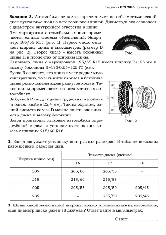 Шины какой наименьшей ширины можно устанавливать на автомобиль, если диаметр диска равен 18 дюймам? Ответ дайте в миллиметрах.