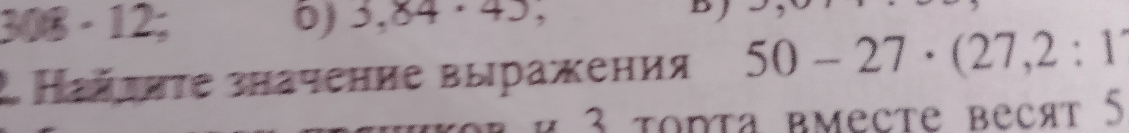 2. Найдите значение выражения 50 - 27 * (27,2 : 17)