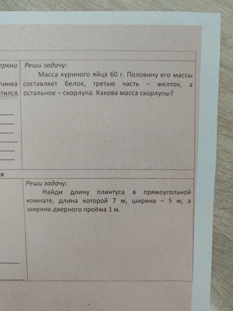 Масса куриного яйца 60 г. Половину его массы составляет белок, третью часть – желток, а остальное – скорлупа. Какова масса скорлупы?