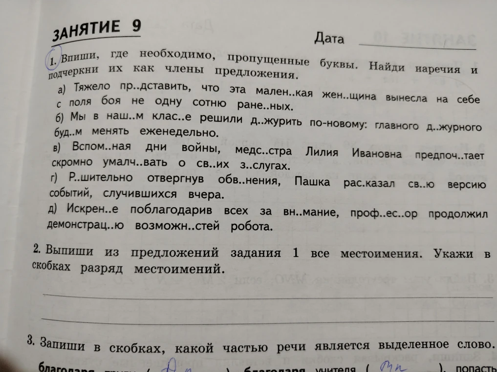 Впиши, где необходимо, пропущенные буквы. Найди наречия и подчеркни их как члены предложения.