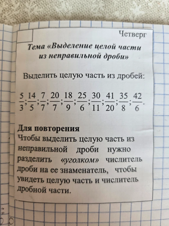 Выделить целую часть из дробей: 5/3; 14/5; 7/7; 20/7; 18/9; 25/6; 30/11; 41/20; 35/8; 42/6.