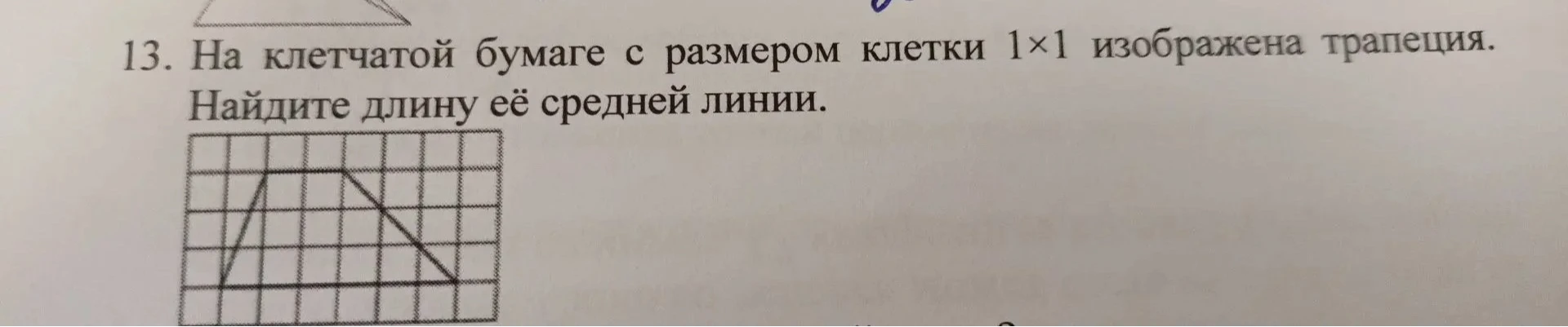 13. На клетчатой бумаге с размером клетки 1×1 изображена трапеция. Найдите длину её средней линии.