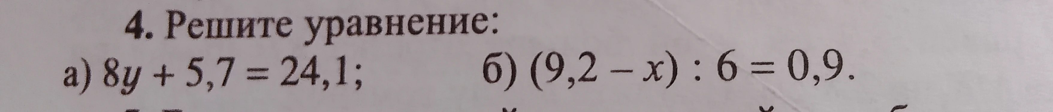 4. Решите уравнение: а) 8y + 5,7 = 24,1; б) (9,2 - x) : 6 = 0,9.