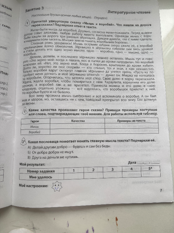 Прочитай удмуртскую сказку «Мышь и воробей». Что нашли на дороге герои сказки? Подчеркни ответ в тексте.