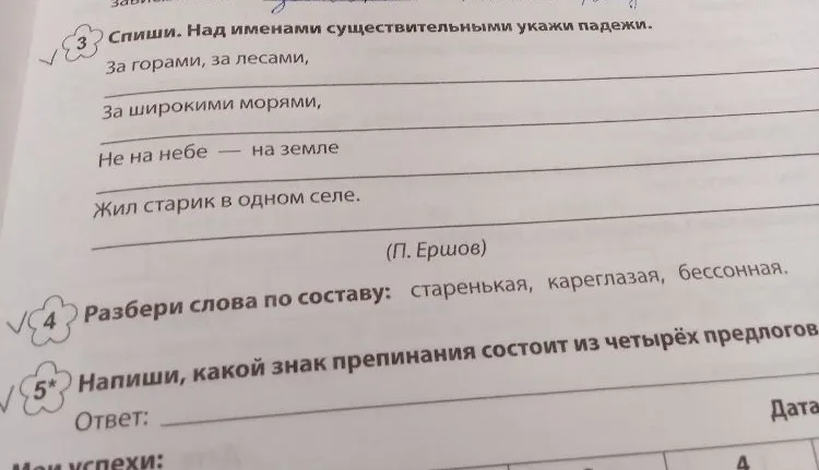 Спиши. Над именами существительными укажи падежи.
