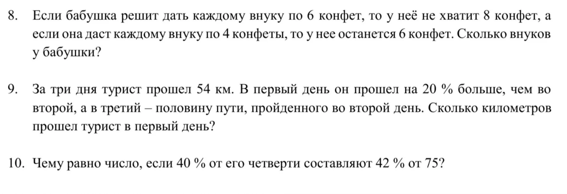 8. Если бабушка решит дать каждому внуку по 6 конфет, то у неё не хватит 8 конфет, а если она даст каждому внуку по 4 конфеты, то у нее останется 6 конфет. Сколько внуков у бабушки?