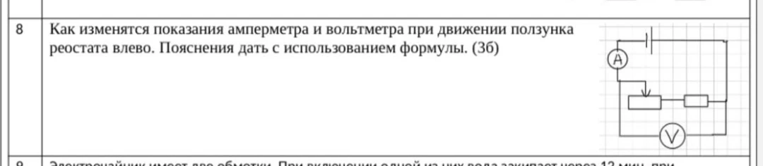 Как изменятся показания амперметра и вольтметра при движении ползунка реостата влево. Пояснения дать с использованием формулы. (3б)