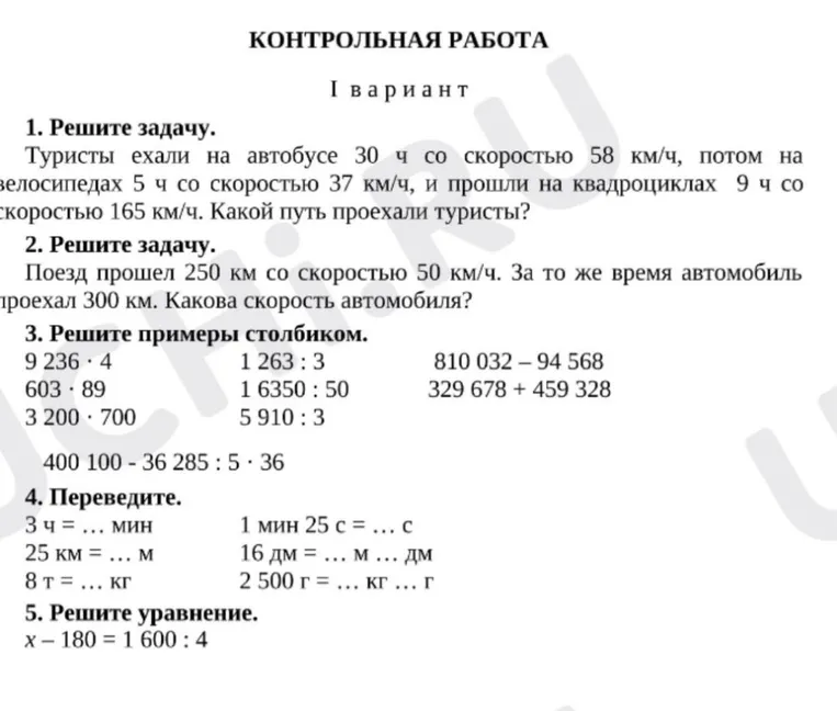 1. Решите задачу. Туристы ехали на автобусе 30 ч со скоростью 58 км/ч, потом на велосипедах 5 ч со скоростью 37 км/ч, и прошли на квадроциклах 9 ч со скоростью 165 км/ч. Какой путь проехали туристы?