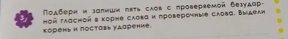Подбери и запиши пять слов с проверяемой безударной гласной в корне слова и проверочные слова. Выдели корень и поставь ударение.