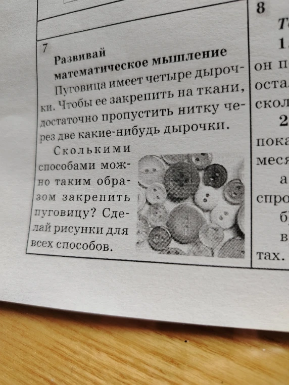 Развивай математическое мышление. Пуговица имеет четыре дырочки. Чтобы ее закрепить на ткани, достаточно пропустить нитку через две какие-нибудь дырочки. Сколькими способами можно таким образом закрепить пуговицу? Сделай рисунки для всех способов.