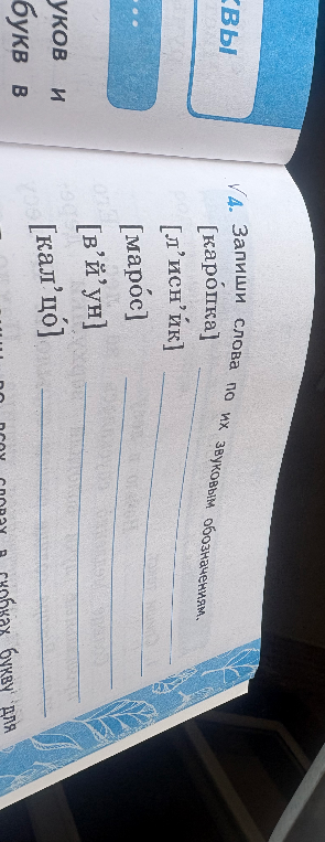 4. Запиши слова по их звуковым обозначениям.