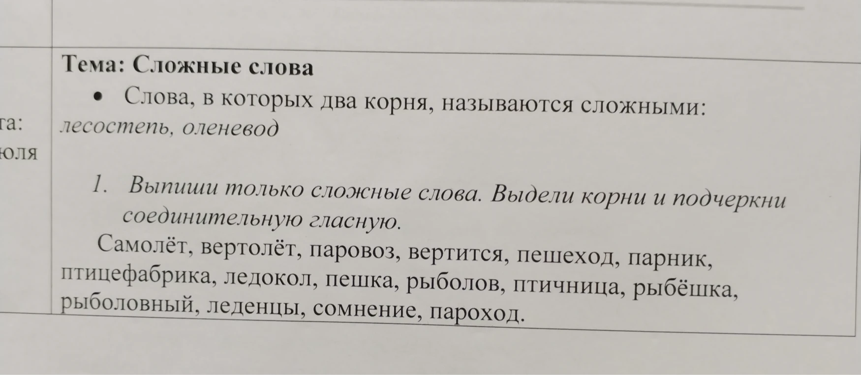 Выпиши только сложные слова. Выдели корни и подчеркни соединительную гласную.