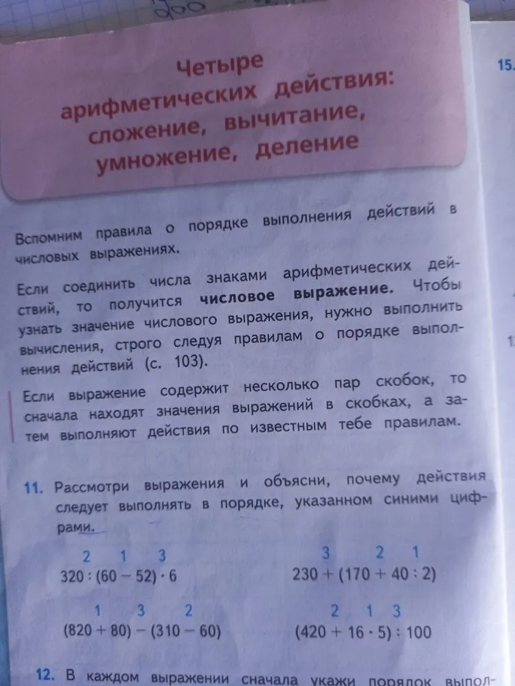 11. Рассмотри выражения и объясни, почему действия следует выполнять в порядке, указанном синими цифрами.