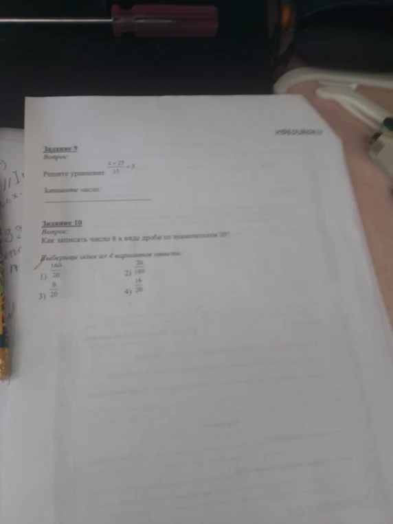 Задание 9: Решите уравнение x+25/15=5. Задание 10: Как записать число 8 в виде дроби со знаменателем 20?