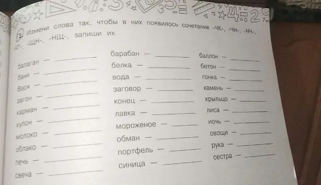 Измени слова так, чтобы в них появилось сочетание -чк-, -чн-, -нч-, -чт-, -щн-, -нщ-, запиши их.