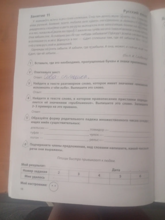 Найти разговорное слово, найти слова с приставкой при-, образовать формы существительных, синтаксический разбор предложения.