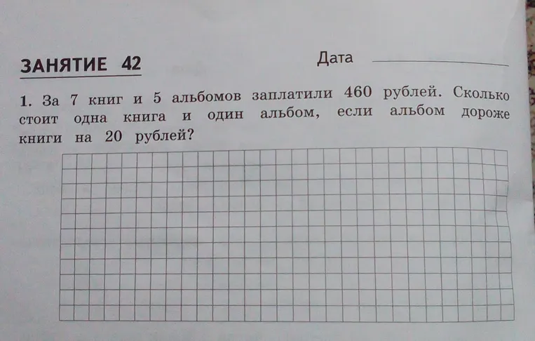 За 7 книг и 5 альбомов заплатили 460 рублей. Сколько стоит одна книга и один альбом, если альбом дороже книги на 20 рублей?
