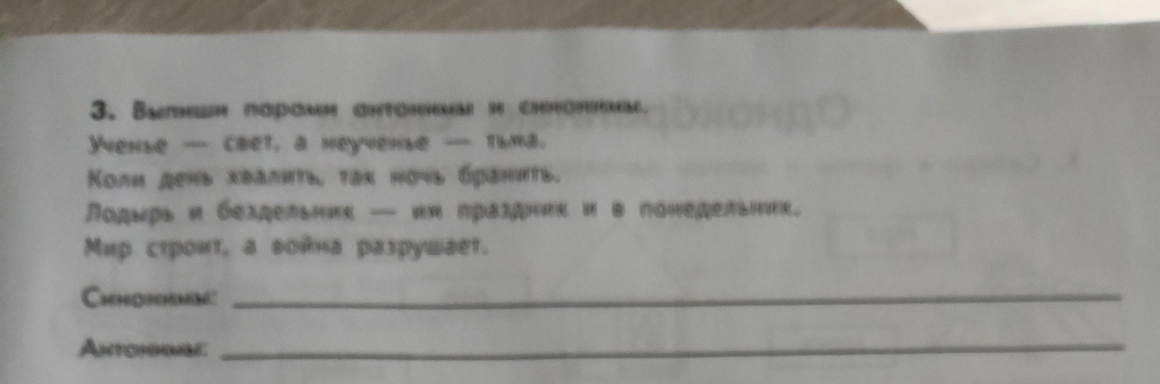 3. Выпиши пары антонимов и синонимов.