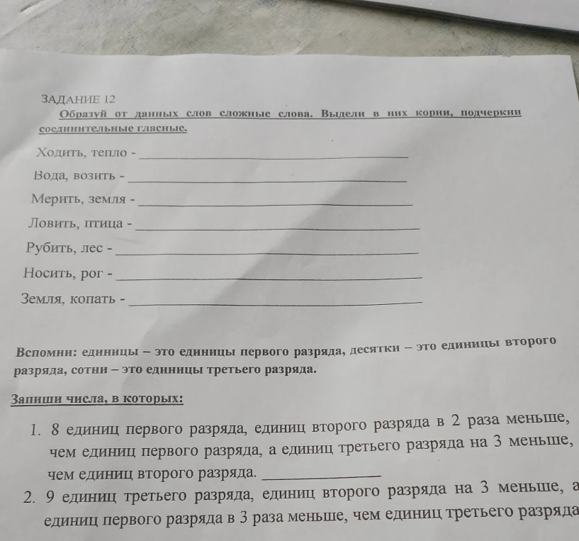 ЗАДАНИЕ 12 Образуй от данных слов сложные слова. Выдели в них корни, подчеркни соединительные гласные.