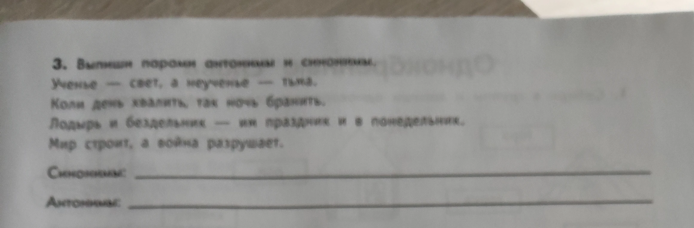 3. Выпиши пары антонимов и синонимов.