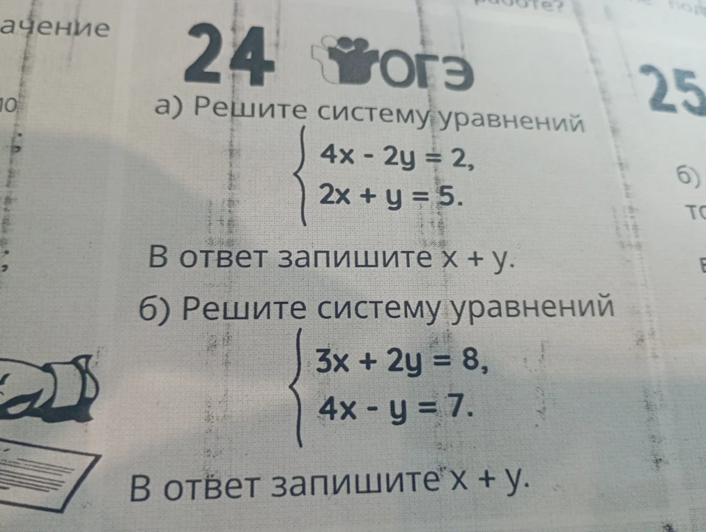 а) Решите систему уравнений: {4x - 2y = 2, 2x + y = 5. В ответ запишите x + y.