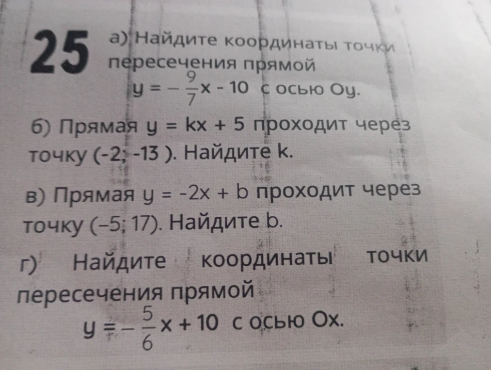 25 а) Найдите координаты точки пересечения прямой y = -9/7x - 10 с осью Oy.