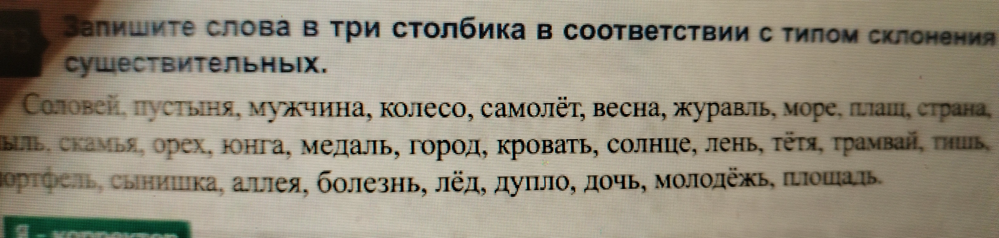 Запишите слова в три столбика в соответствии с типом склонения существительных.