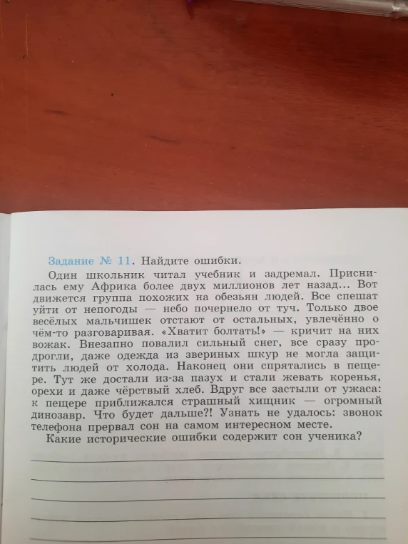 Задание № 11. Найдите ошибки. Один школьник читал учебник и задремал. Приснилась ему Африка более двух миллионов лет назад... Какие исторические ошибки содержит сон ученика?