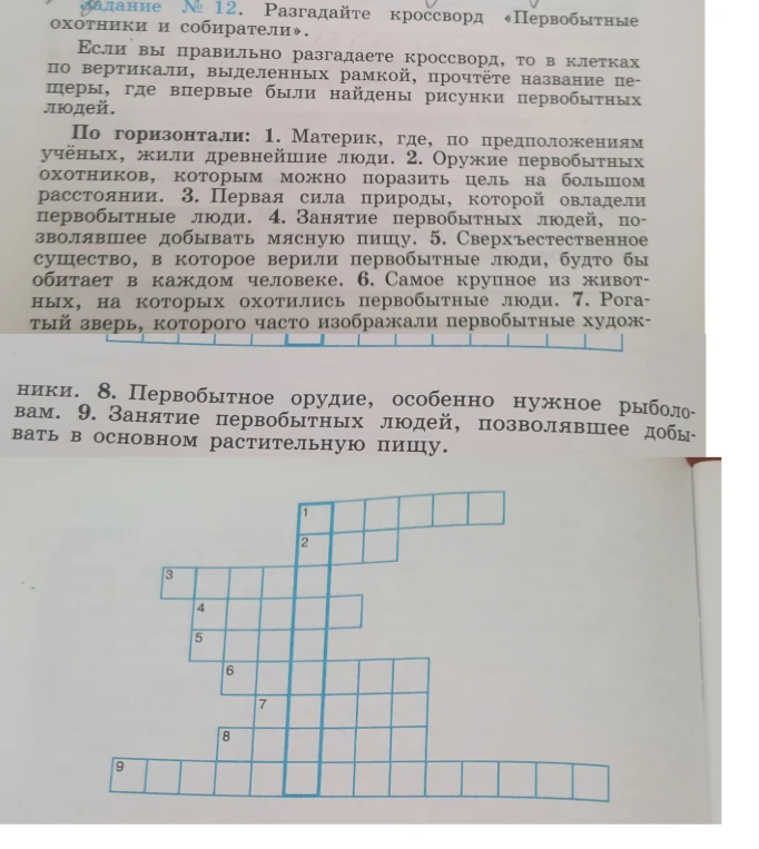 Разгадайте кроссворд «Первобытные охотники и собиратели».