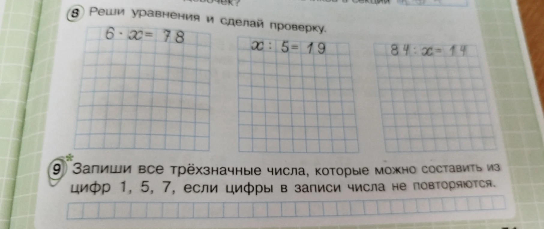 Реши уравнения и сделай проверку.