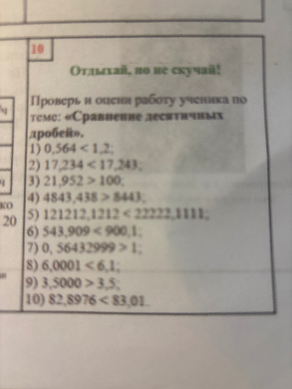 Проверь и оцени работу ученика по теме: «Сравнение десятичных дробей».