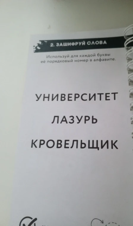 2. ЗАШИФРУЙ СЛОВА. Используй для каждой буквы её порядковый номер в алфавите.