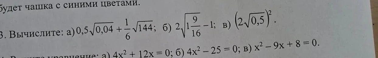 3. Вычислите: а) 0,5√0,04 + 1/6√144; б) 2√1 9/16 - 1; в) (2√0,5)^2.