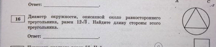 Диаметр окружности, описанной около равностороннего треугольника, равен 12√3. Найдите длину стороны этого треугольника.