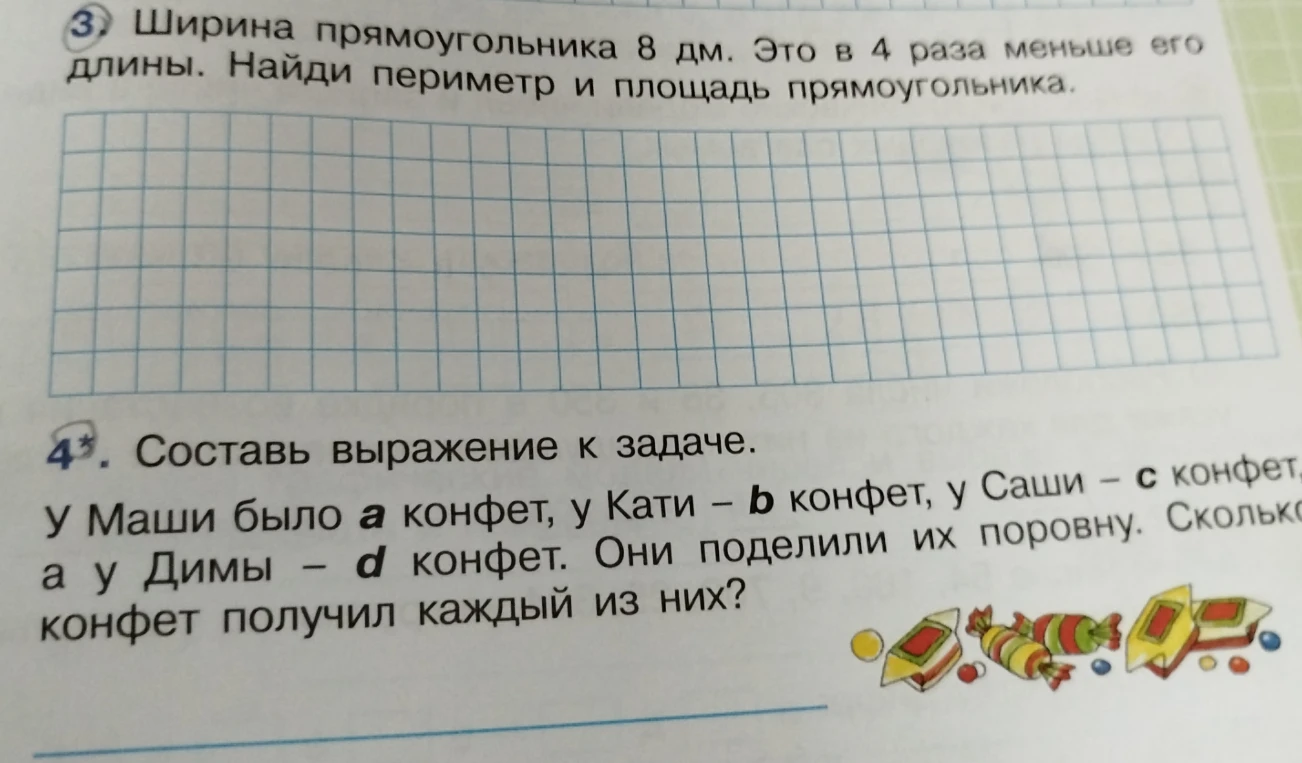 Ширина прямоугольника 8 дм. Это в 4 раза меньше его длины. Найди периметр и площадь прямоугольника.