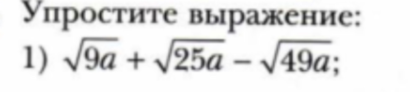 Упростите выражение: 1) $\sqrt{9a} + \sqrt{25a} - \sqrt{49a}$;