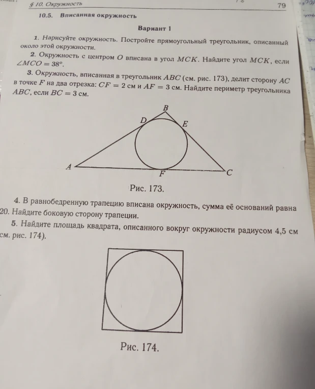 1. Нарисуйте окружность. Постройте прямоугольный треугольник, описанный около этой окружности.
