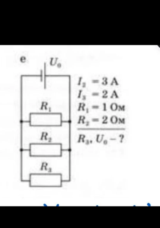 Дано: I2 = 3 А, I3 = 2 А, R1 = 1 Ом, R2 = 2 Ом. Найти: R3, U0.