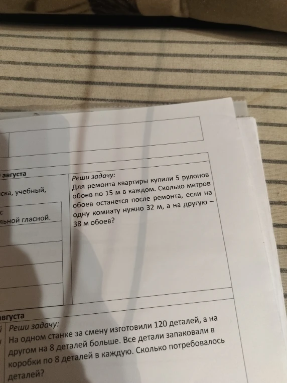 Для ремонта квартиры купили 5 рулонов обоев по 15 м в каждом. Сколько метров обоев останется после ремонта, если на одну комнату нужно 32 м, а на другую – 38 м обоев?