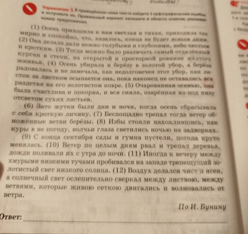 В приведённом ниже тексте найдите 3 орфографические ошибки и исправьте их.