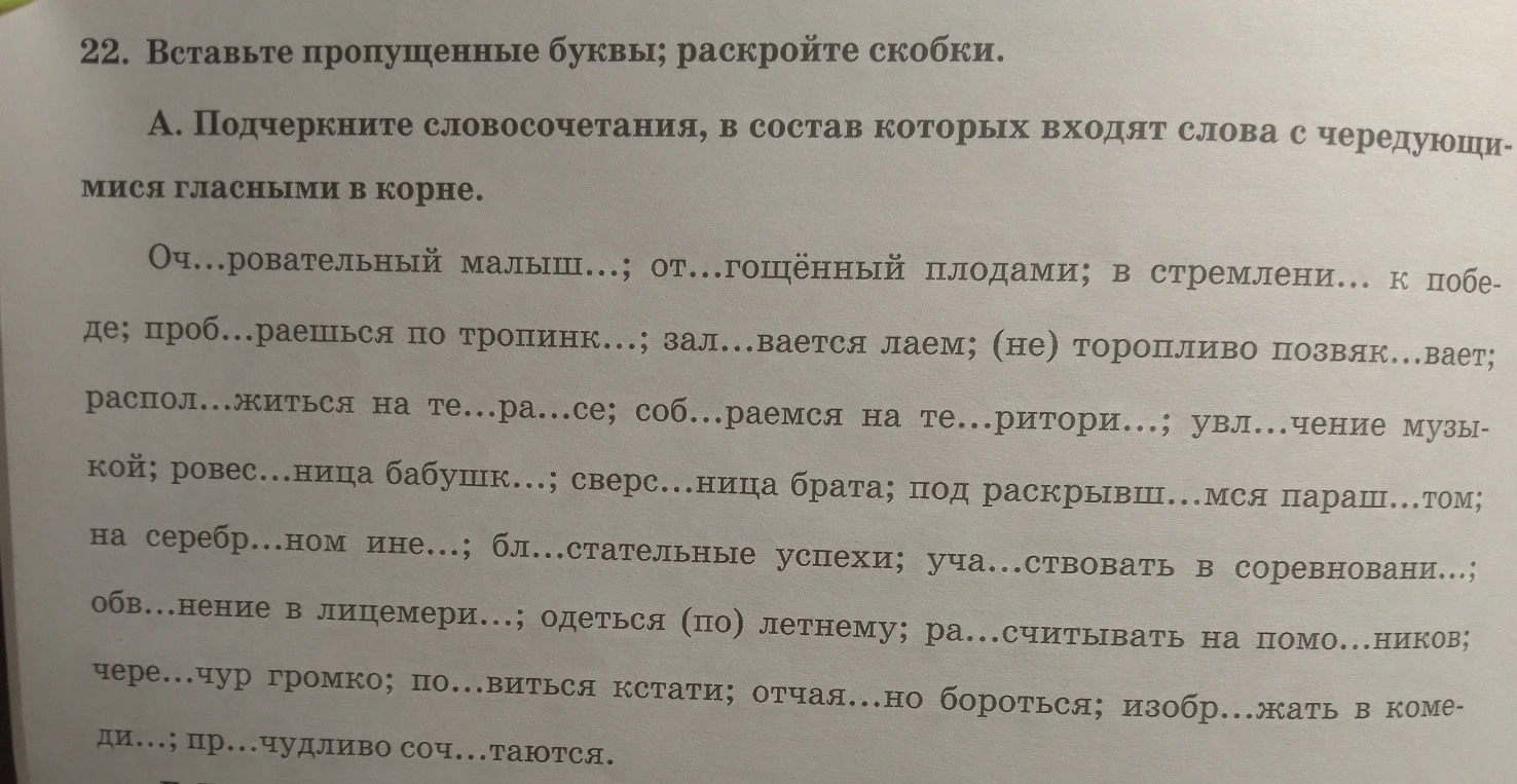 22. Вставьте пропущенные буквы; раскройте скобки. А. Подчеркните словосочетания, в состав которых входят слова с чередующимися гласными в корне.