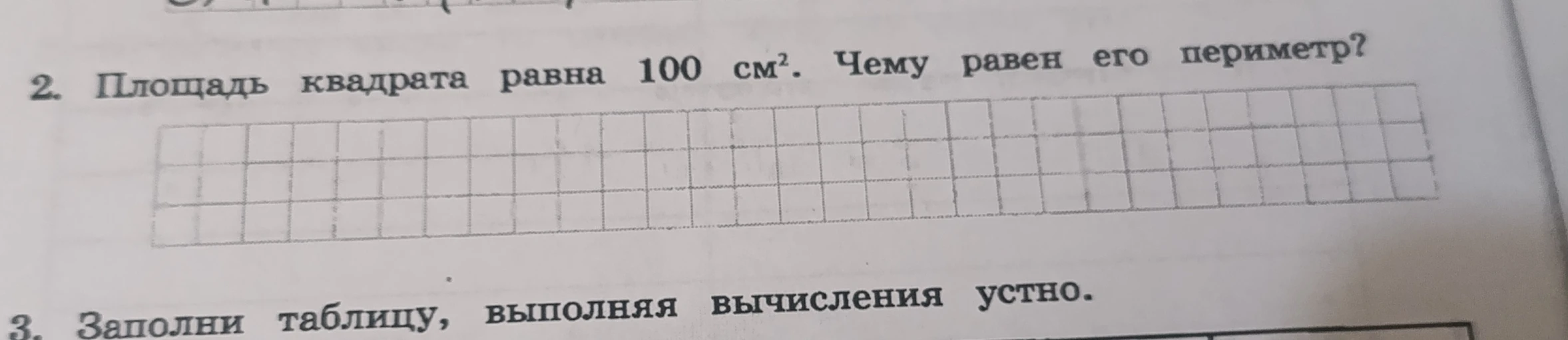 2. Площадь квадрата равна 100 см². Чему равен его периметр?