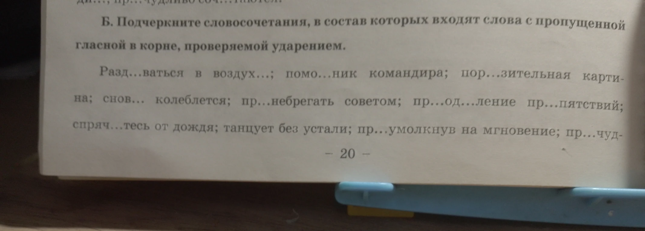 Б. Подчеркните словосочетания, в состав которых входят слова с пропущенной гласной в корне, проверяемой ударением.