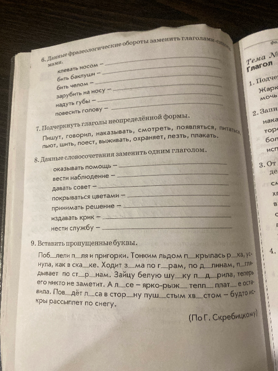 6. Данные фразеологические обороты заменить глаголами-синонимами: